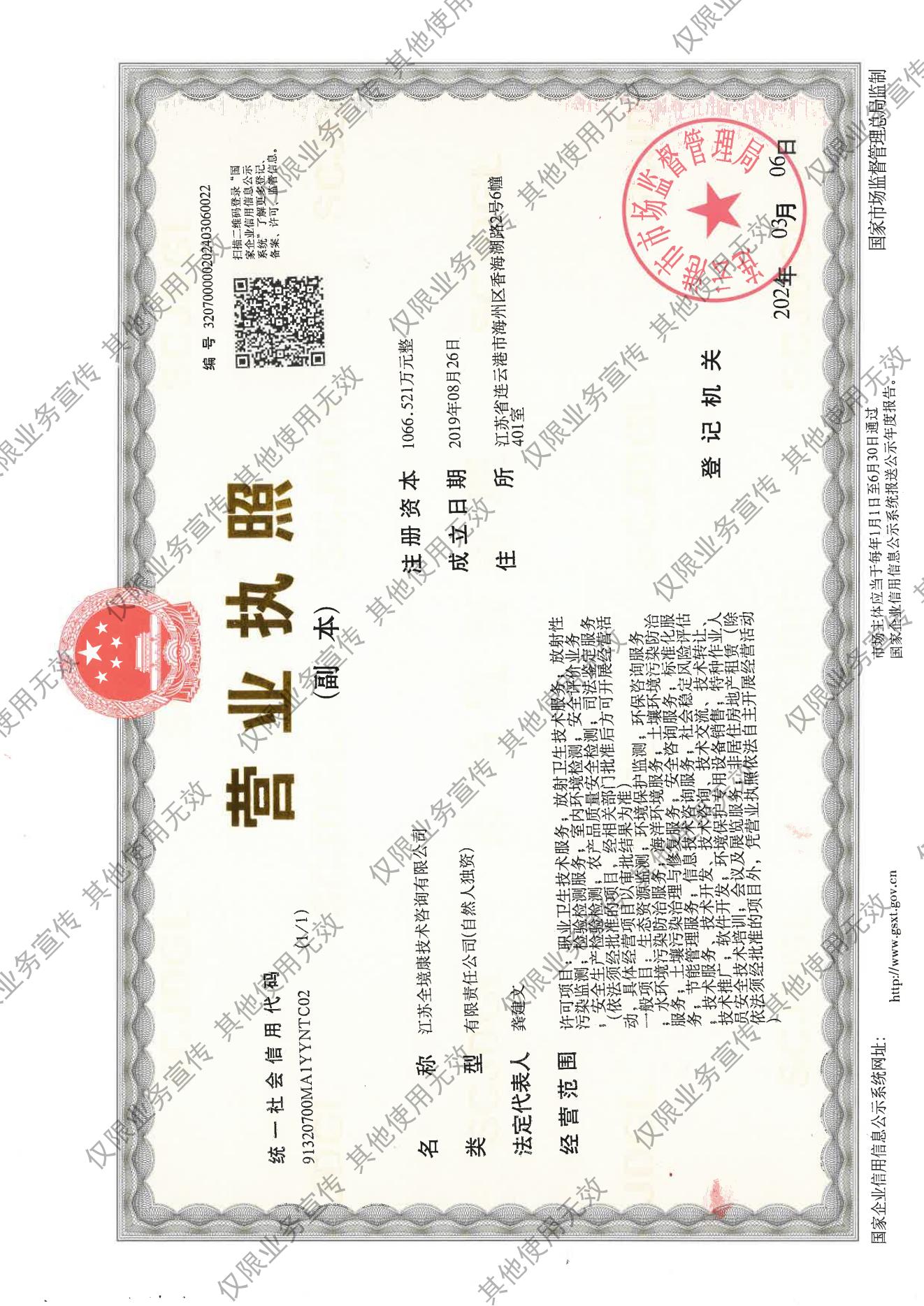 wps2.jpg 江蘇全境康技術(shù)咨詢有限公司91320700MA1YYNTC02營業(yè)執(zhí)照(副本)掃描件20240306 僅限業(yè)務(wù)宣傳 其他使用無效_00.jpg